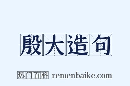 殷大造句是什么意思的图片